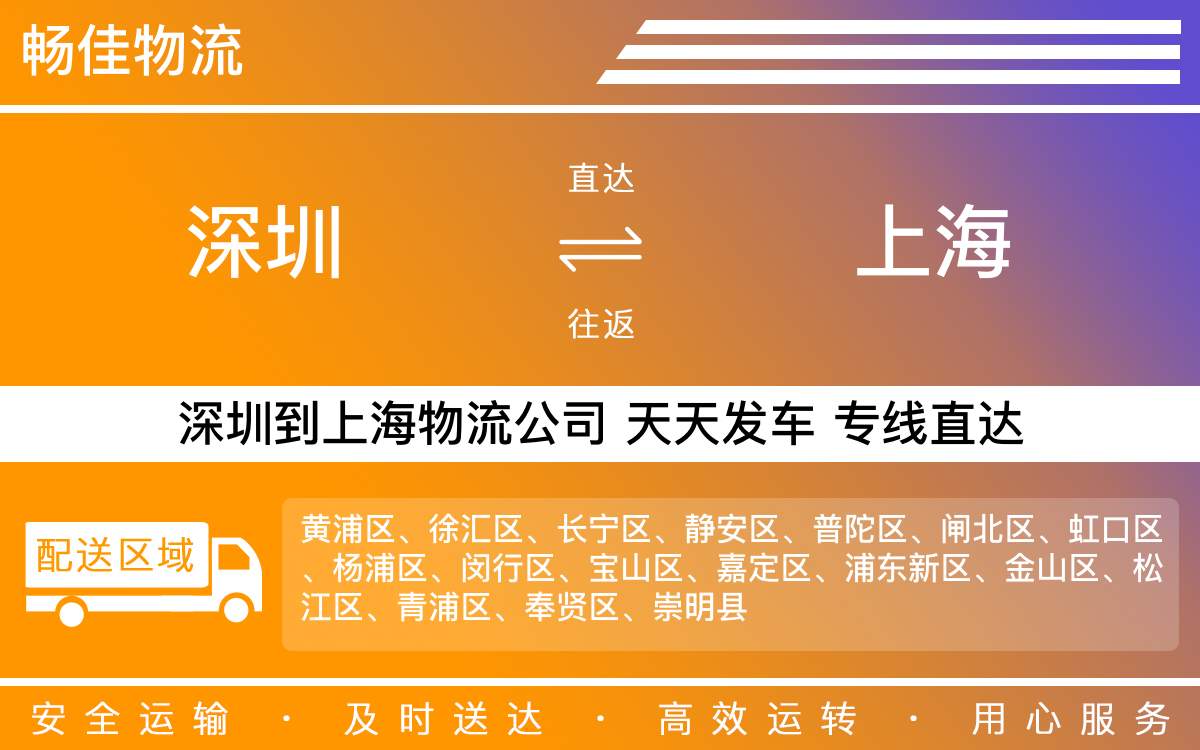 深圳到上海物流公司-深圳到上海物流专线-「优先配载」