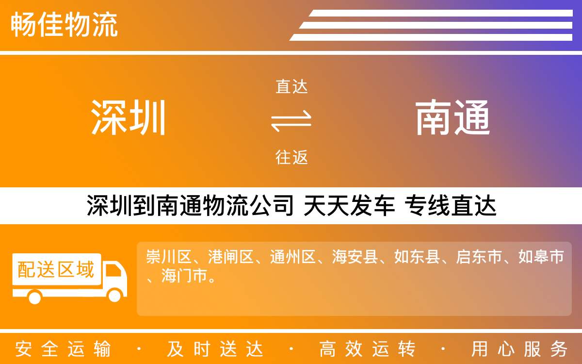 深圳到南通物流公司-深圳到南通物流专线-「极速配送」