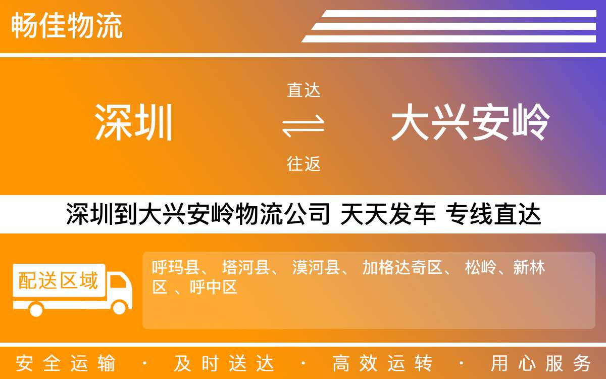 深圳到大兴安岭物流公司-深圳到大兴安岭物流专线-「全程监控」