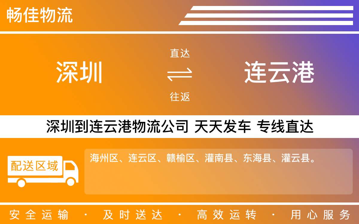 深圳到连云港物流公司-深圳到连云港物流专线-「夜间配送」