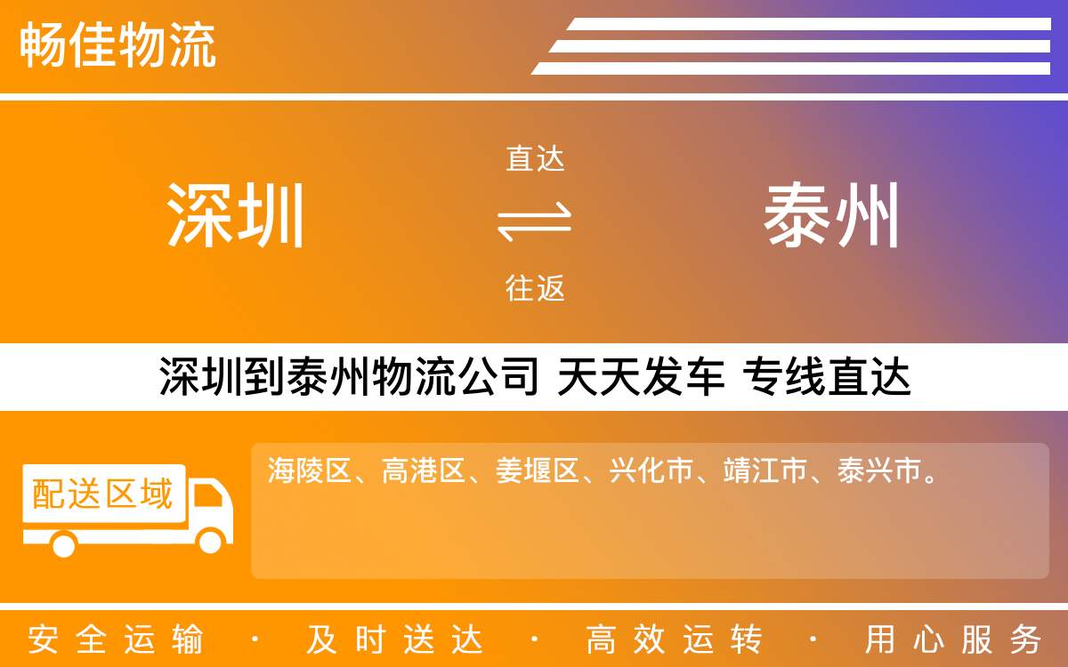 深圳到泰州物流公司-深圳到泰州物流专线-「专业配送」