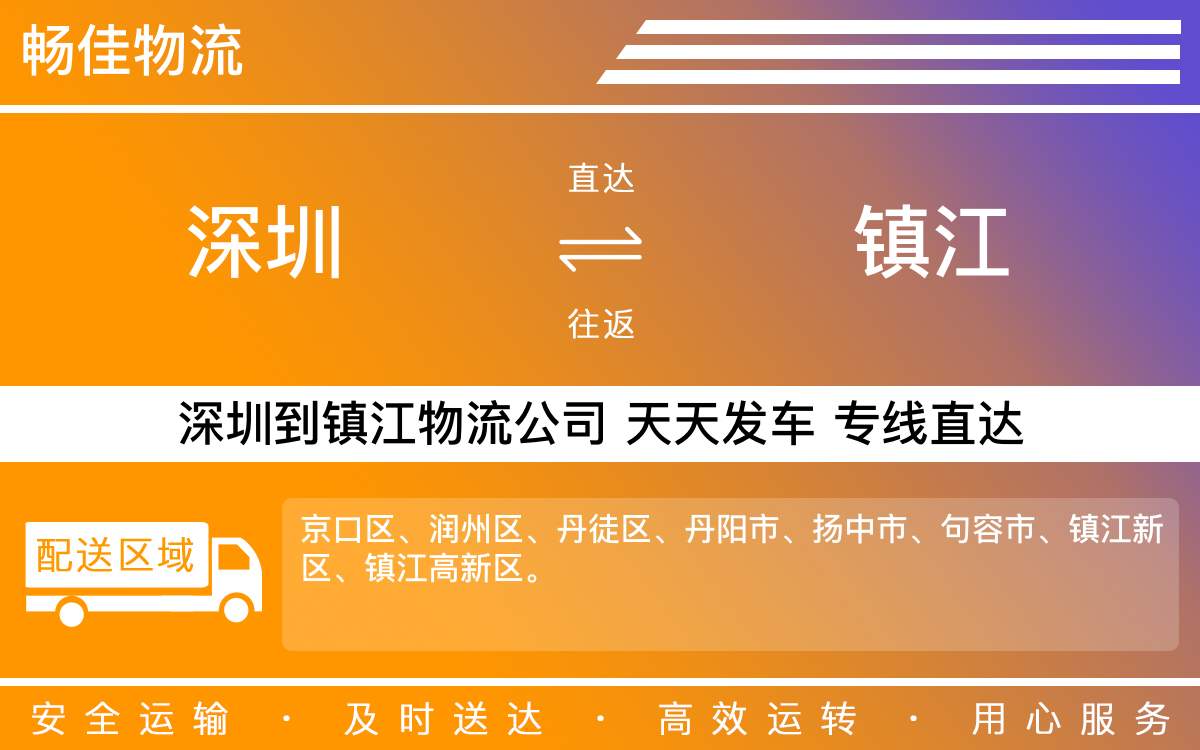 深圳到镇江物流公司-深圳到镇江物流专线-「限时直送」