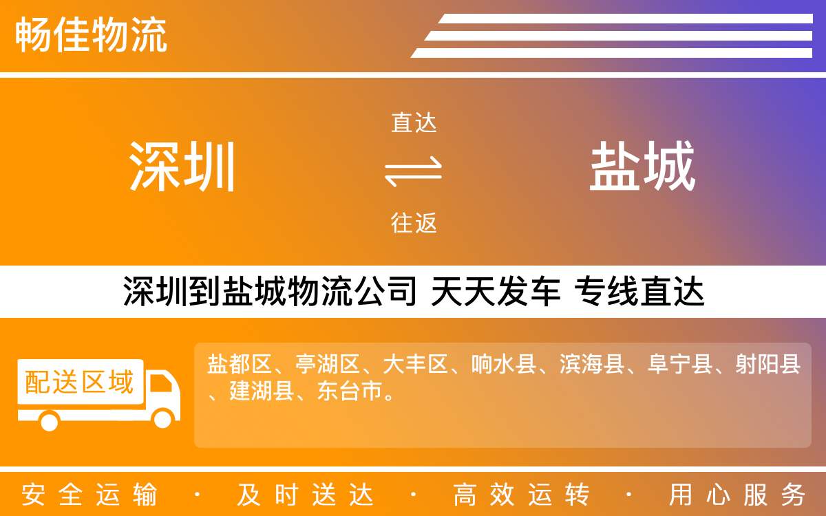 深圳到盐城物流公司-深圳到盐城物流专线-「车辆配送」