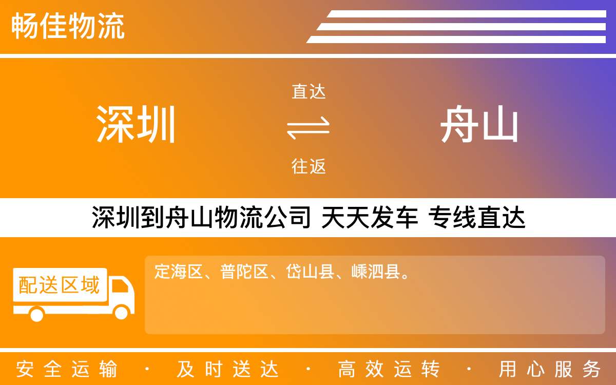 深圳到舟山物流公司-深圳到舟山物流专线-「专线保障」