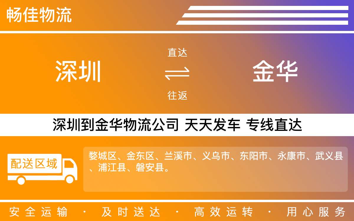 深圳到金华物流公司-深圳到金华物流专线-「专线速达」