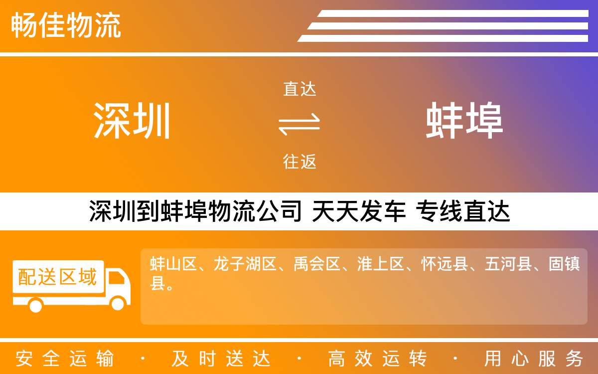 深圳到蚌埠物流公司-深圳到蚌埠物流专线-「优先配载」