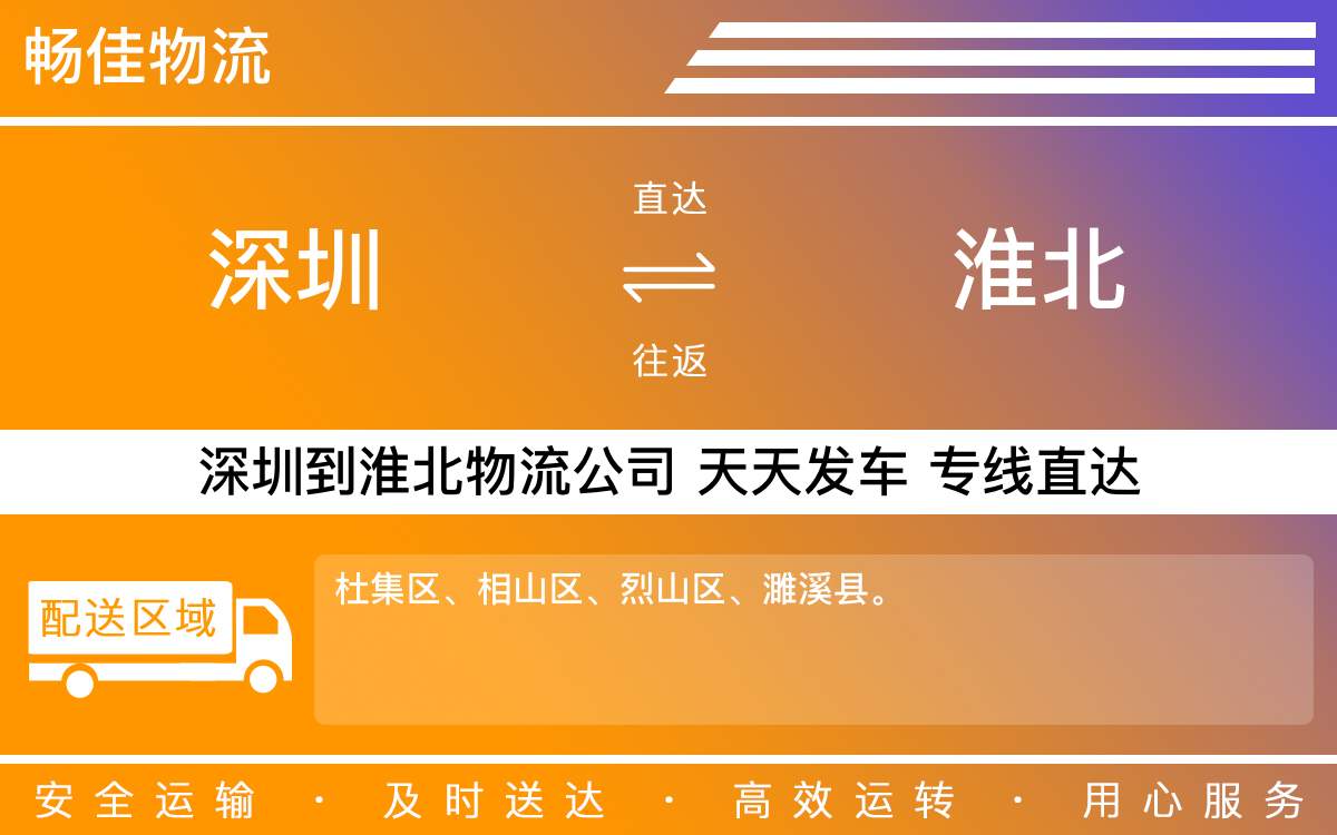 深圳到淮北物流公司-深圳到淮北物流专线-「专属直通车」