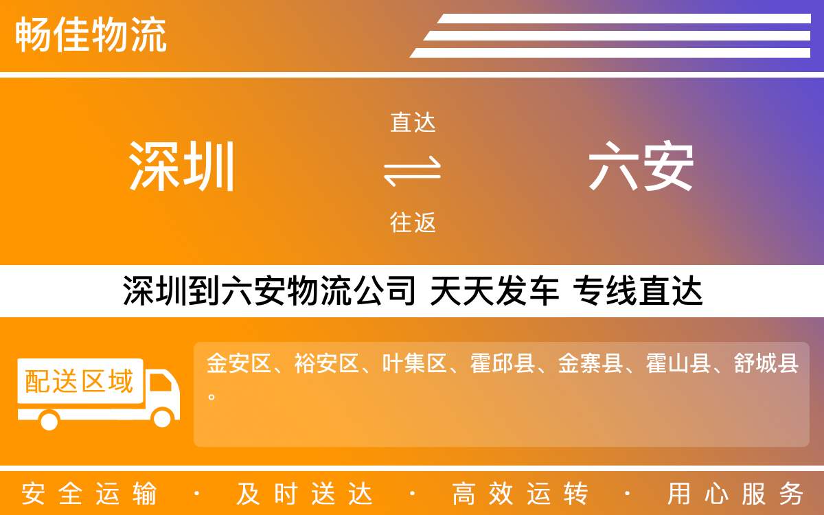 深圳到六安物流公司-深圳到六安物流专线-「智能调度」