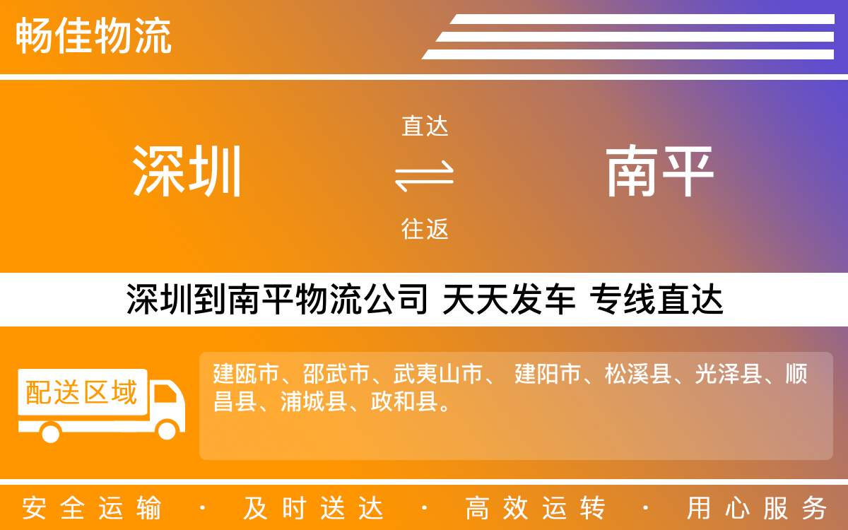 深圳到南平物流公司-深圳到南平物流专线-「直达服务」