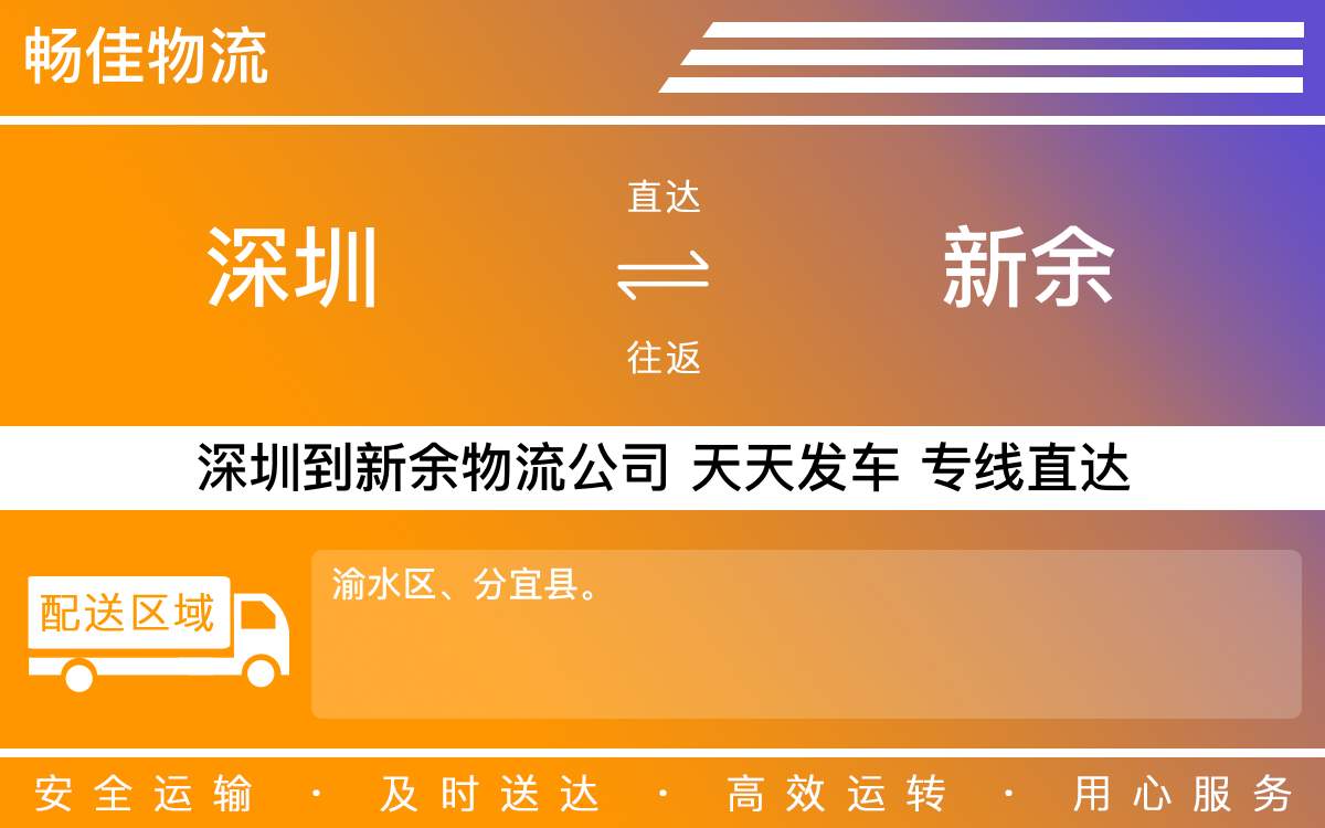 深圳到新余物流公司-深圳到新余物流专线-「全程护航」