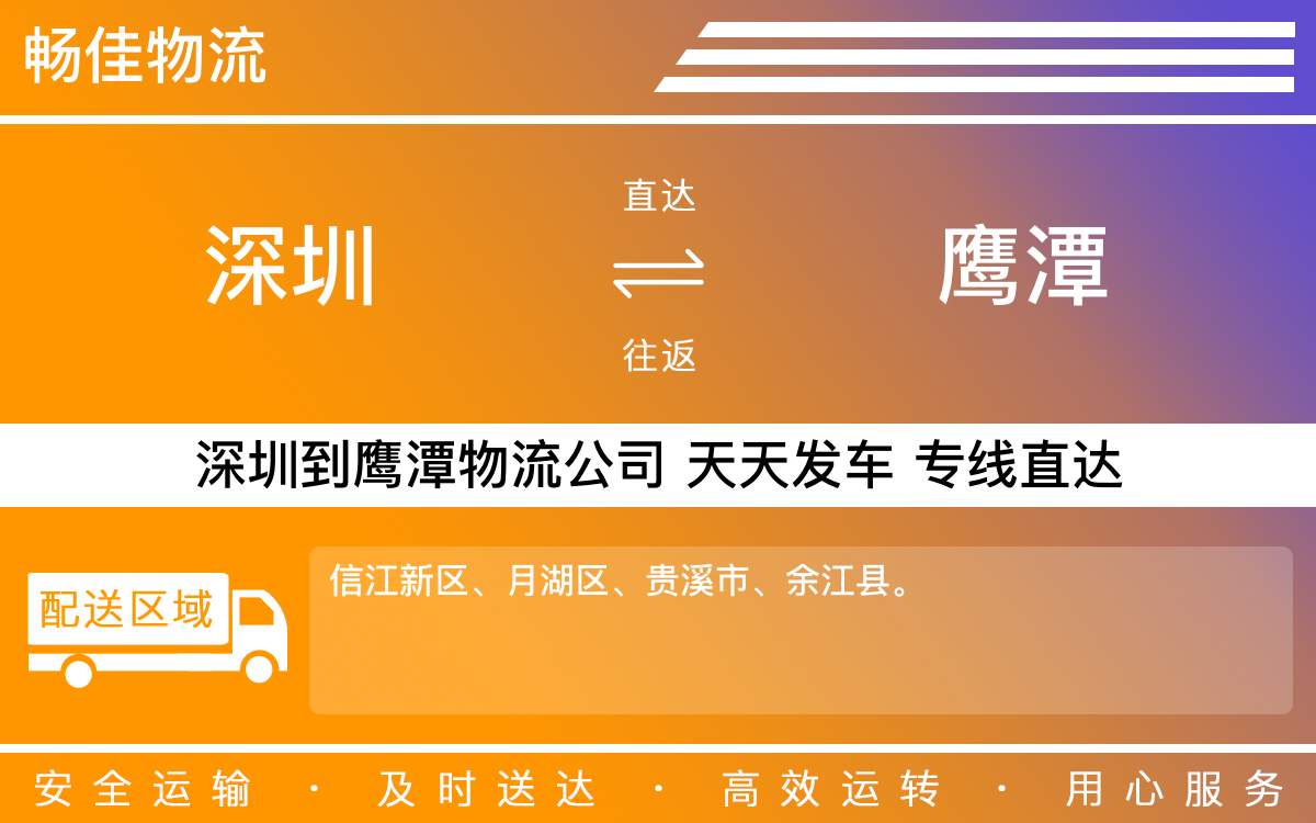 深圳到鹰潭物流公司-深圳到鹰潭物流专线-「专属直通车」