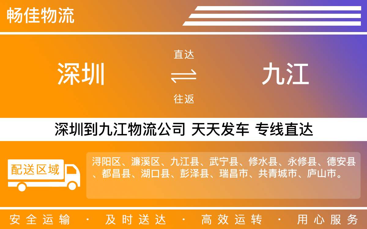 深圳到九江物流公司-深圳到九江物流专线-「多久能到」