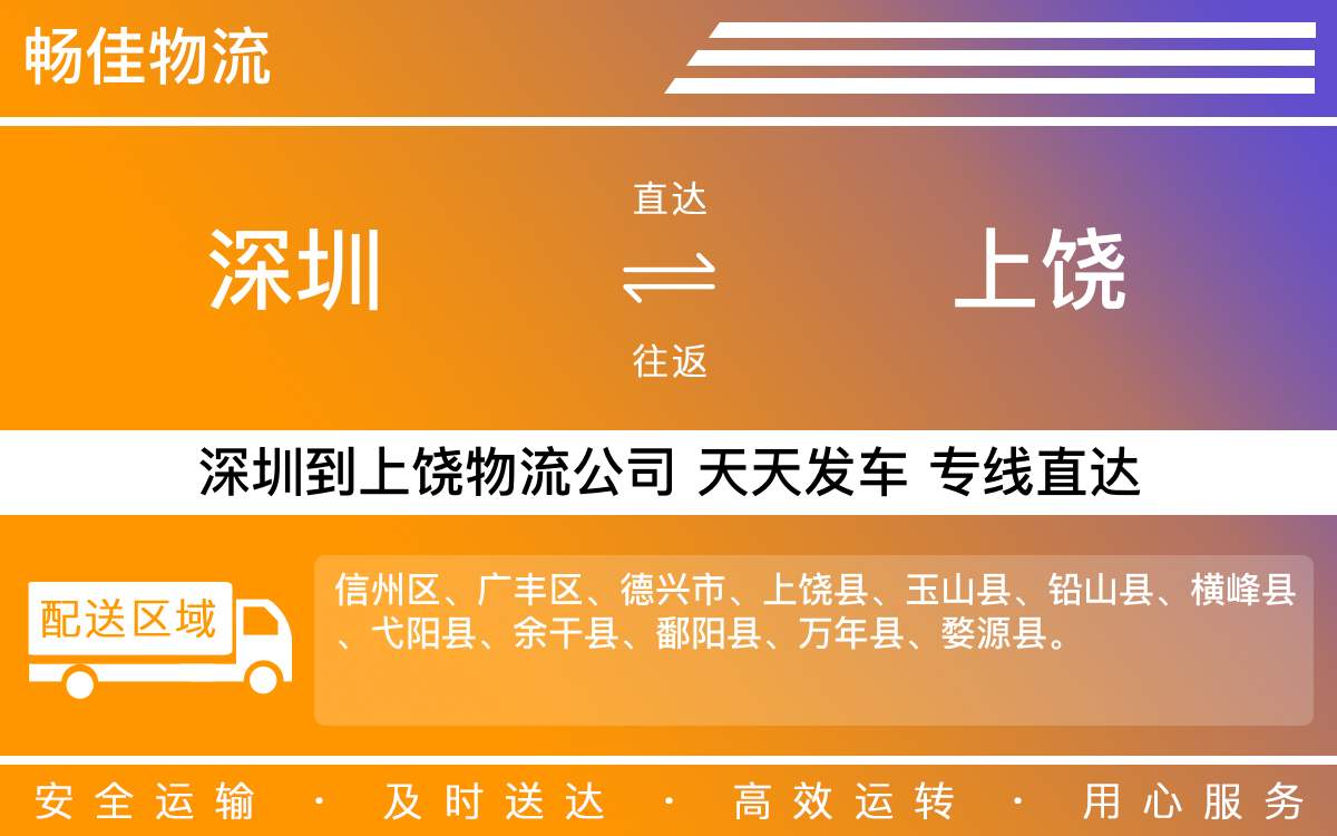 深圳到上饶物流公司-深圳到上饶物流专线-「专业车辆配送」