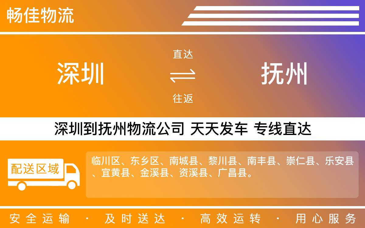 深圳到抚州物流公司-深圳到抚州物流专线-「夜间配送」