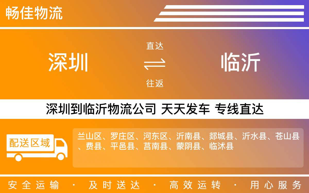 深圳到临沂物流公司-深圳到临沂物流专线-「专线保障」