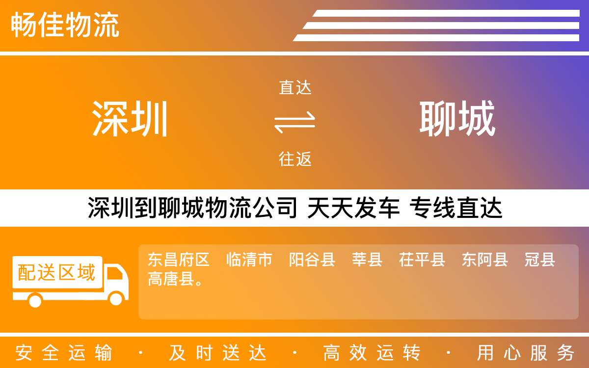 深圳到聊城物流公司-深圳到聊城物流专线-「无需中转」