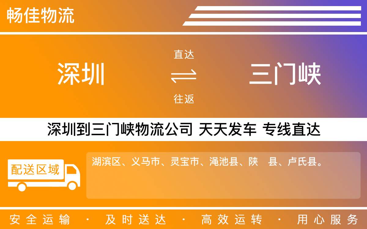 深圳到三门峡物流公司-深圳到三门峡物流专线-「专业配送」