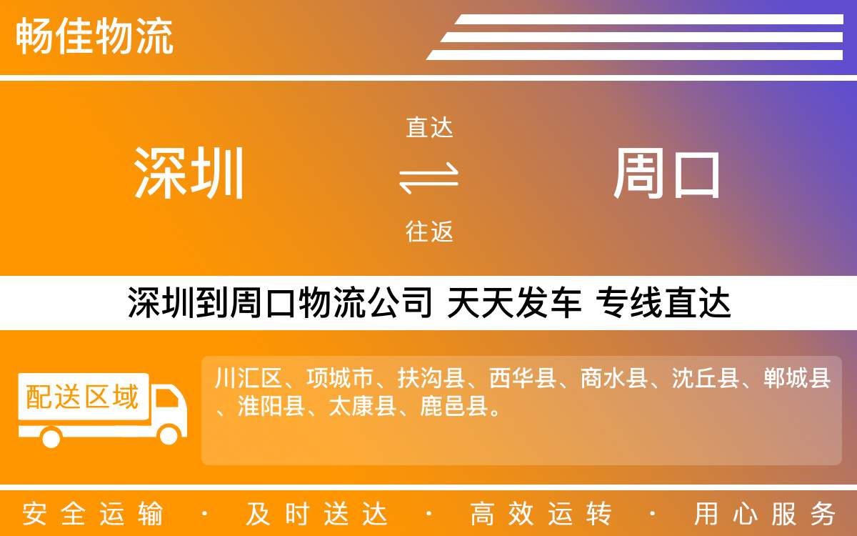 深圳到周口物流公司-深圳到周口物流专线-「无中断配送」