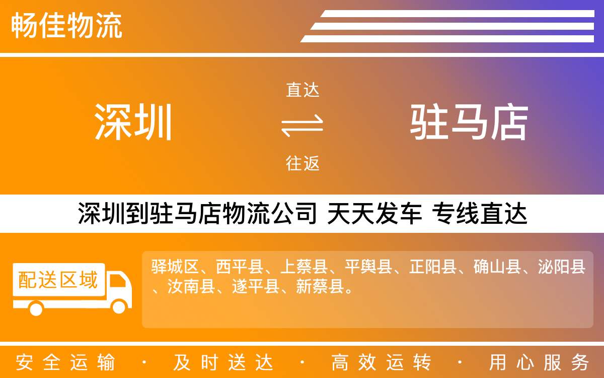 深圳到驻马店物流公司-深圳到驻马店物流专线-「不经停服务」