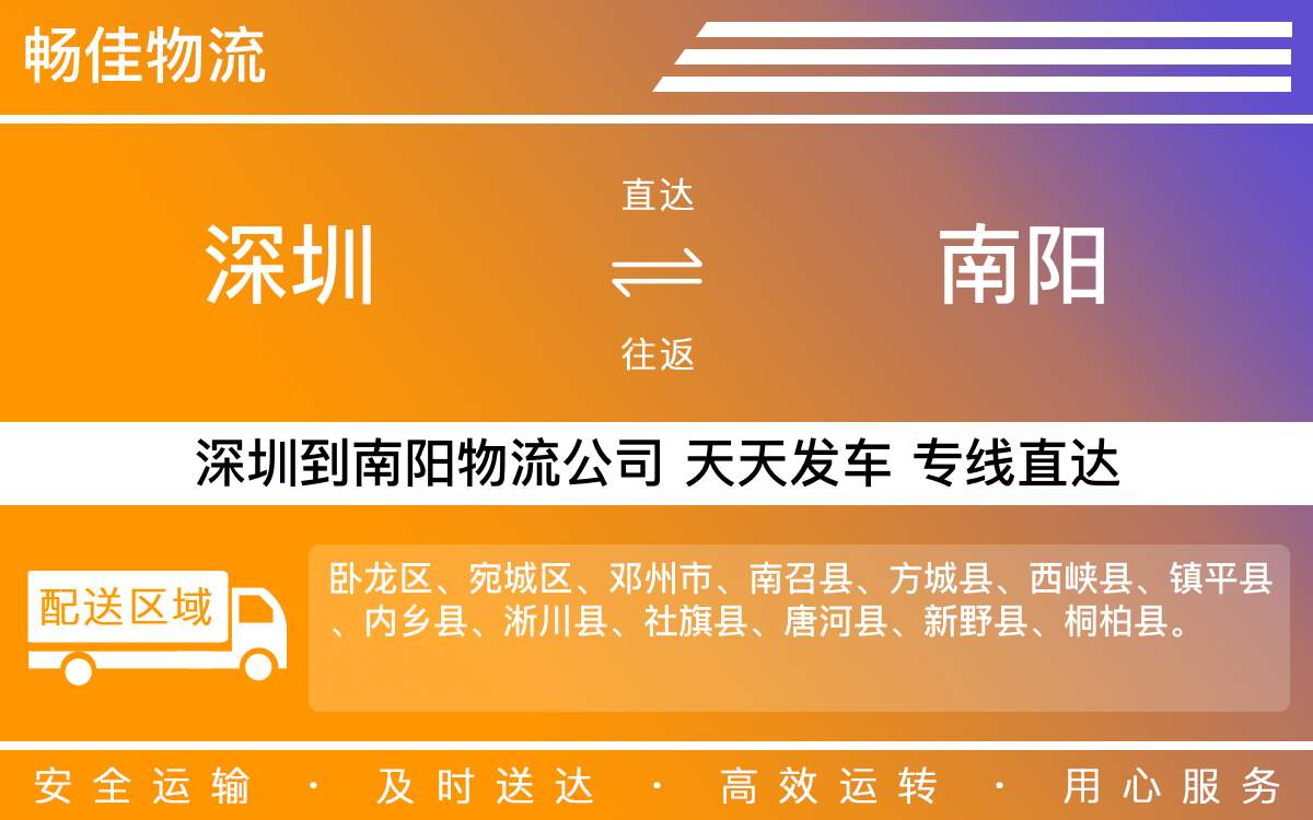 深圳到南阳物流公司-深圳到南阳物流专线-「无缝对接」