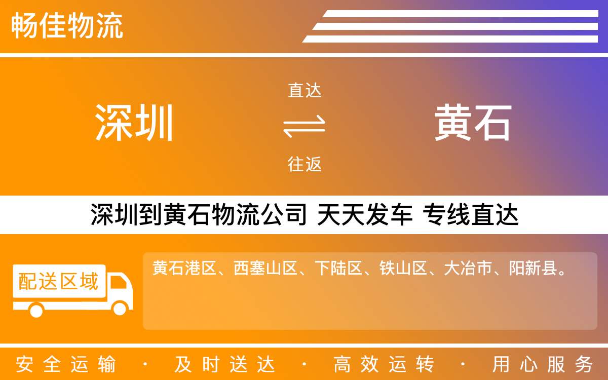 深圳到黄石物流公司-深圳到黄石物流专线-「专线速达」
