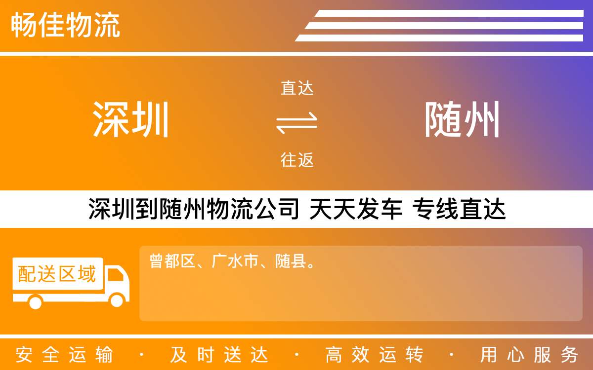 深圳到随州物流公司-深圳到随州物流专线-「车型全」