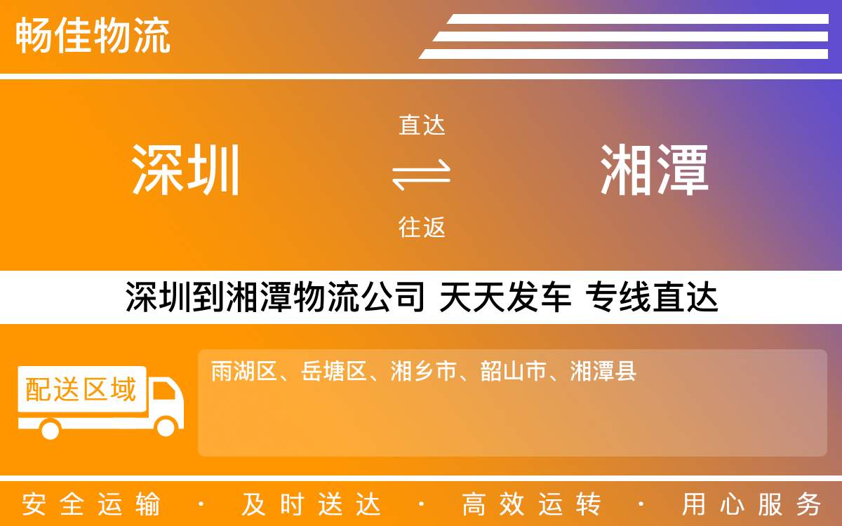 深圳到湘潭物流公司-深圳到湘潭物流专线-「专业车辆配送」