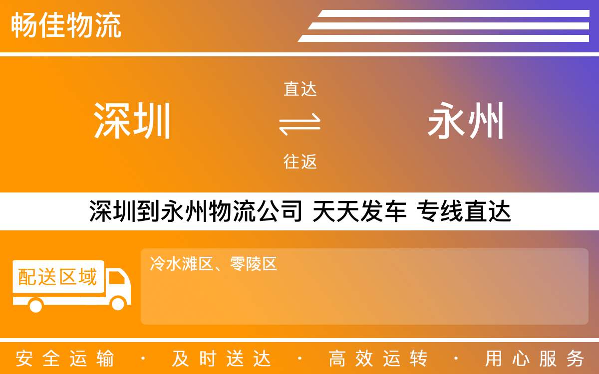 深圳到永州物流公司-深圳到永州物流专线-「无中断配送」