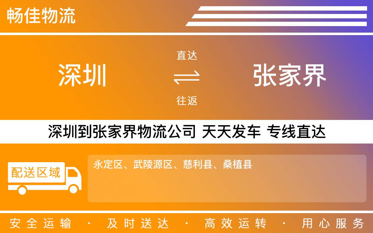 深圳到张家界物流公司-深圳到张家界物流专线-「无缝对接」