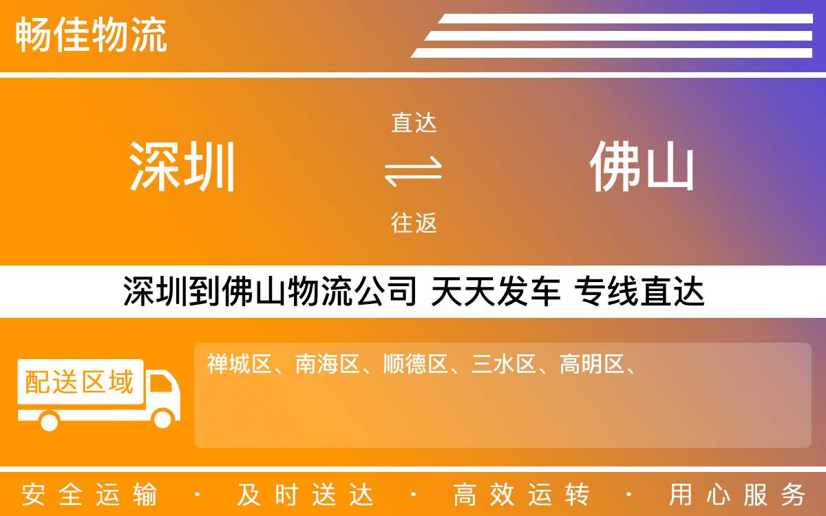 深圳到佛山物流公司-深圳到佛山物流专线-「优先配载」