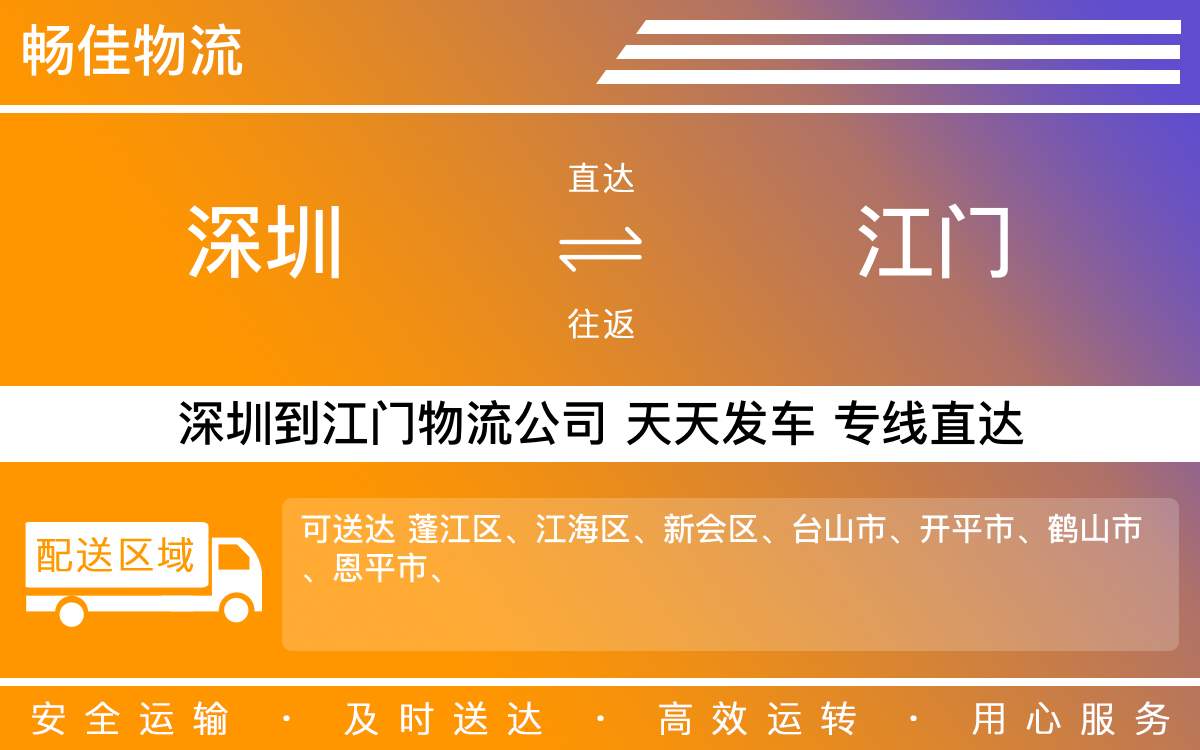 深圳到江门物流公司-深圳到江门物流专线-「多久能到」