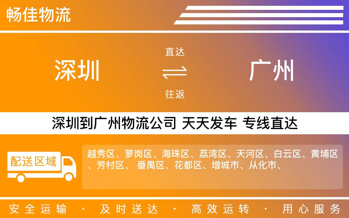 深圳到广州物流公司-深圳到广州物流专线-「直达服务」
