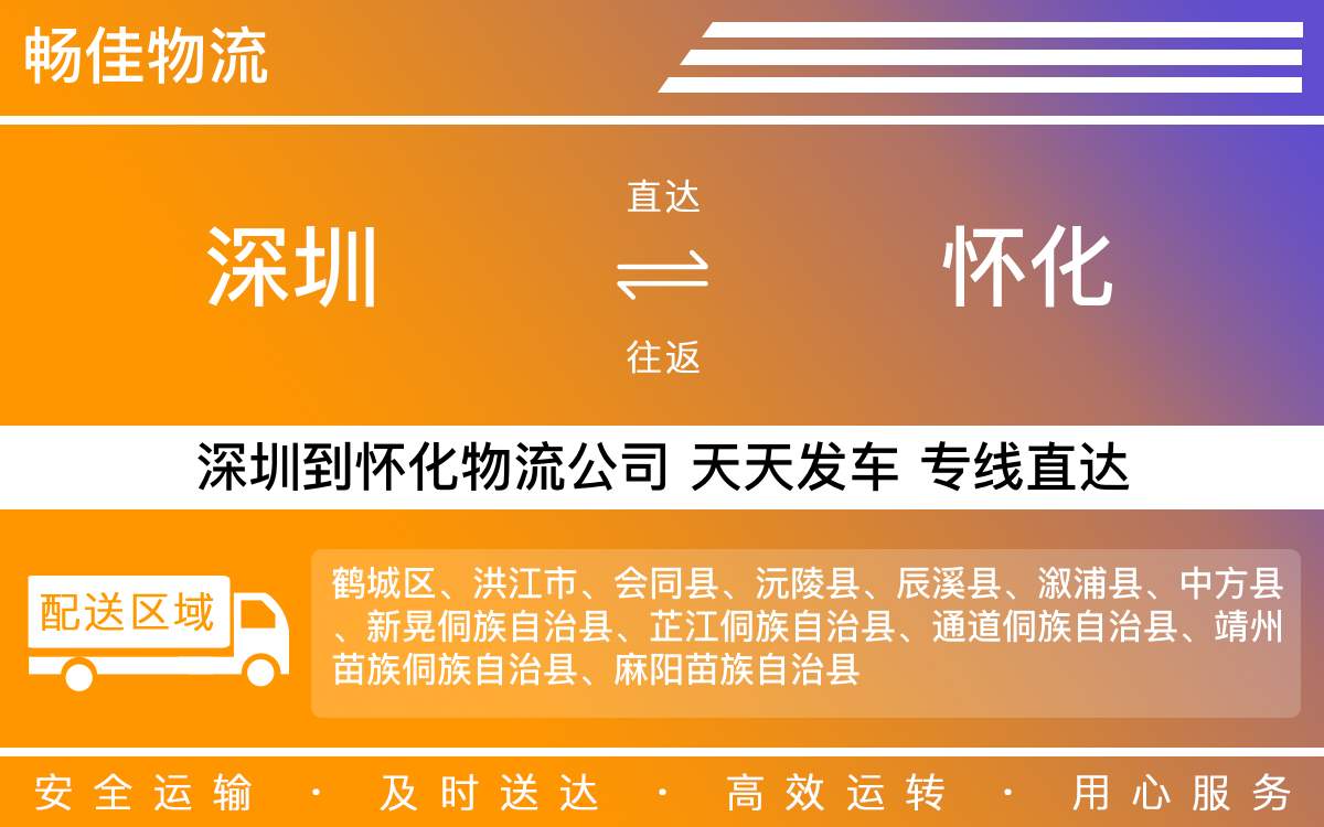 深圳到怀化物流公司-深圳到怀化物流专线-「不经停服务」