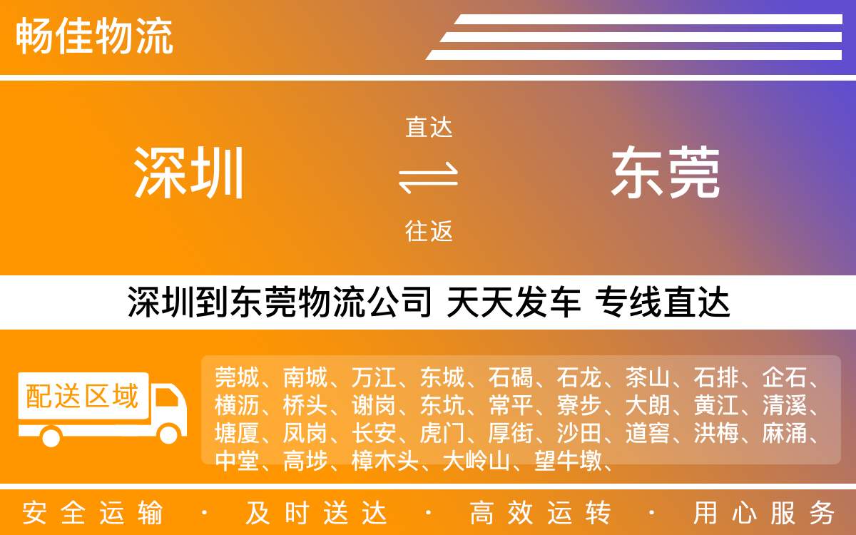 深圳到东莞物流公司-深圳到东莞物流专线-「限时直送」