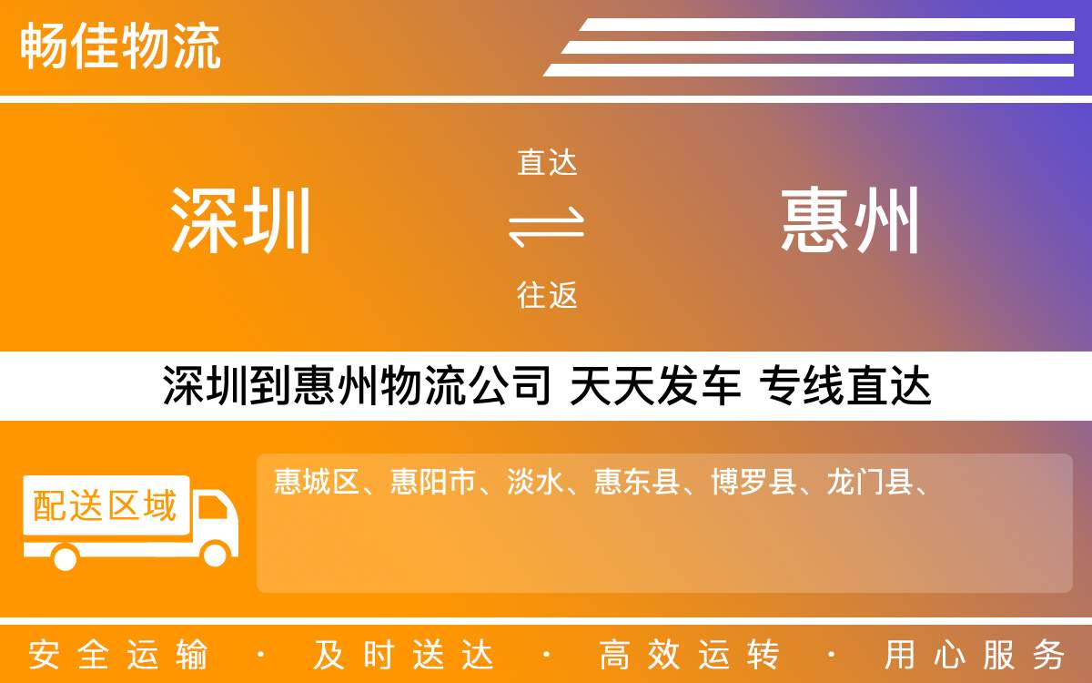 深圳到惠州物流公司-深圳到惠州物流专线-「优先派送」