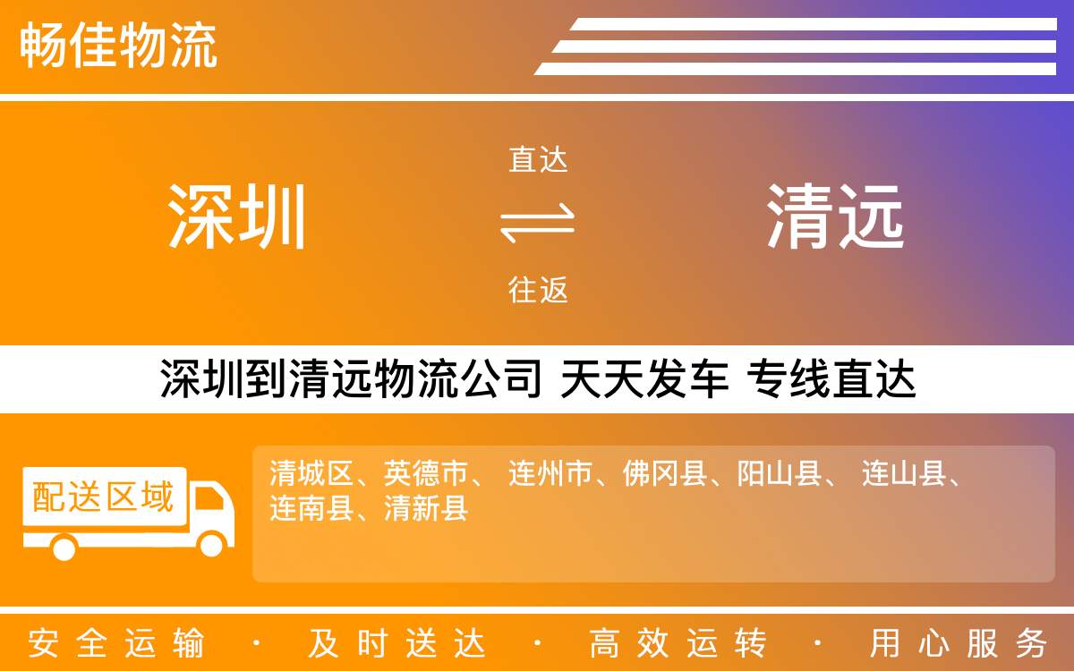 深圳到清远物流公司-深圳到清远物流专线-「智能调度」
