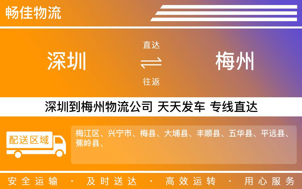 深圳到梅州物流公司-深圳到梅州物流专线-「极速配送」
