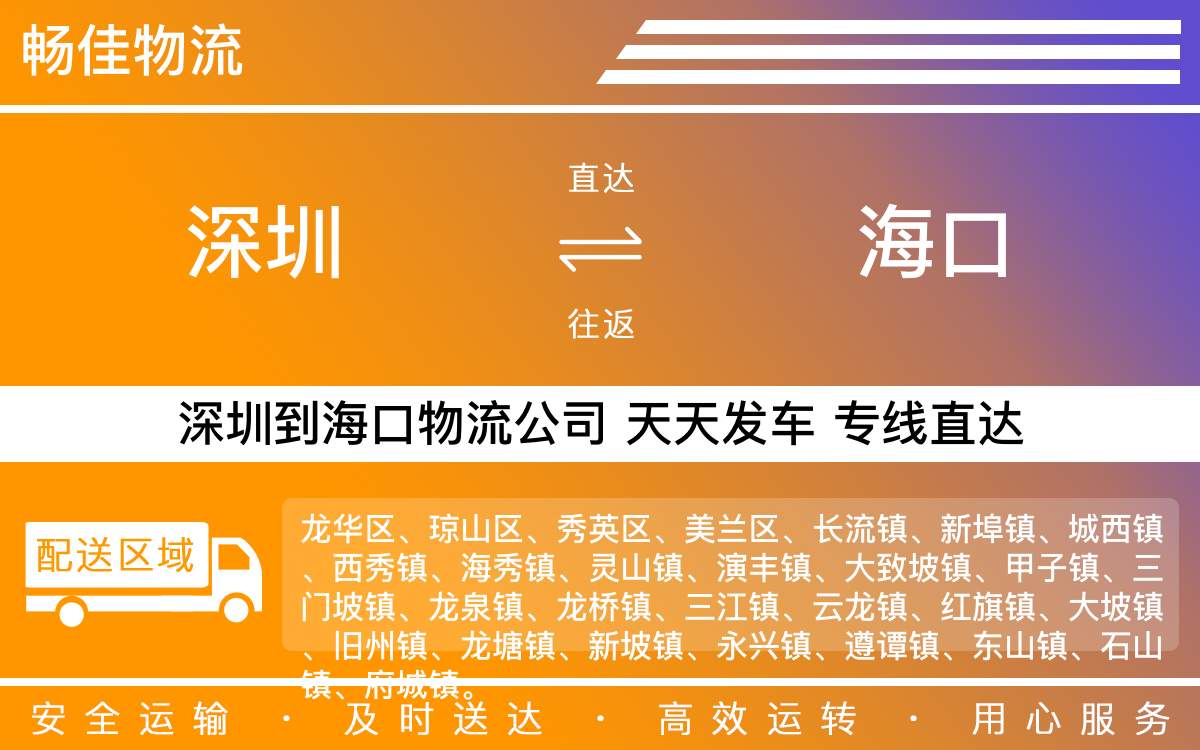 深圳到海口物流公司-深圳到海口物流专线-「优先派送」