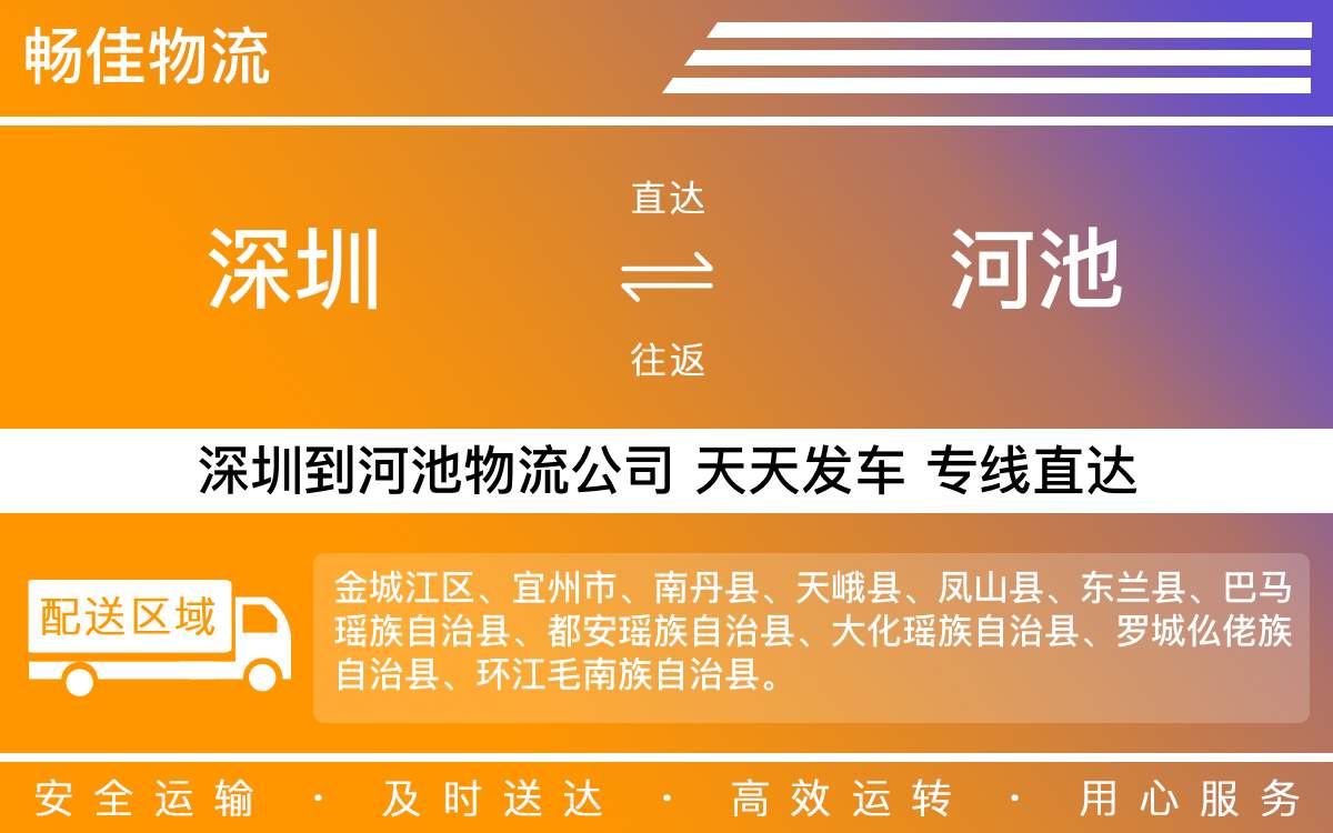 深圳到河池物流公司-深圳到河池物流专线-「全程护航」