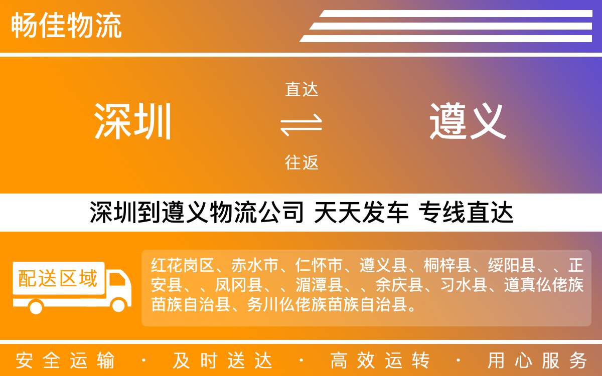 深圳到遵义物流公司-深圳到遵义物流专线-「专业车辆配送」