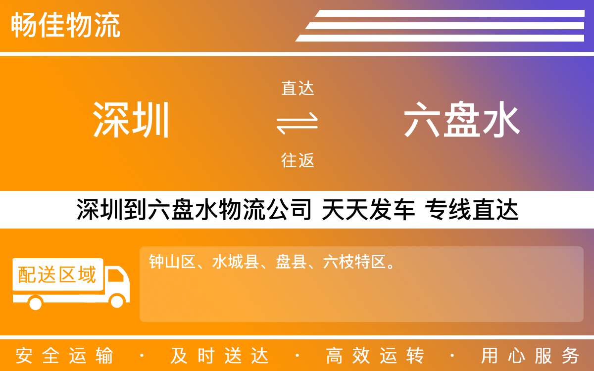 深圳到六盘水物流公司-深圳到六盘水物流专线-「夜间配送」