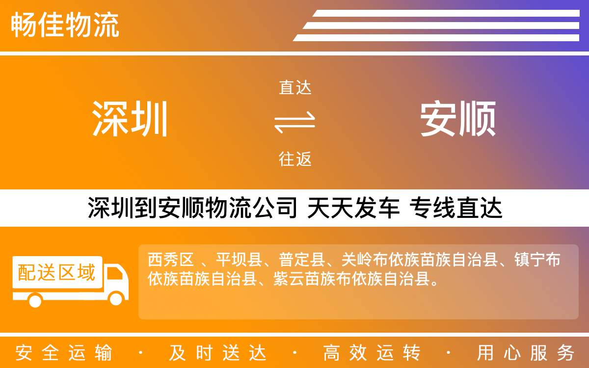 深圳到安顺物流公司-深圳到安顺物流专线-「车辆配送」