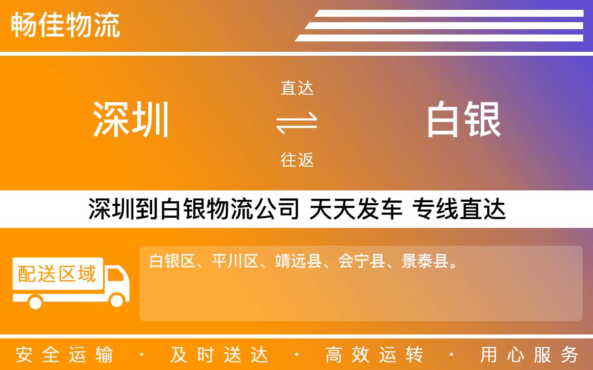 深圳到白银物流公司-深圳到白银物流专线-「多久能到」
