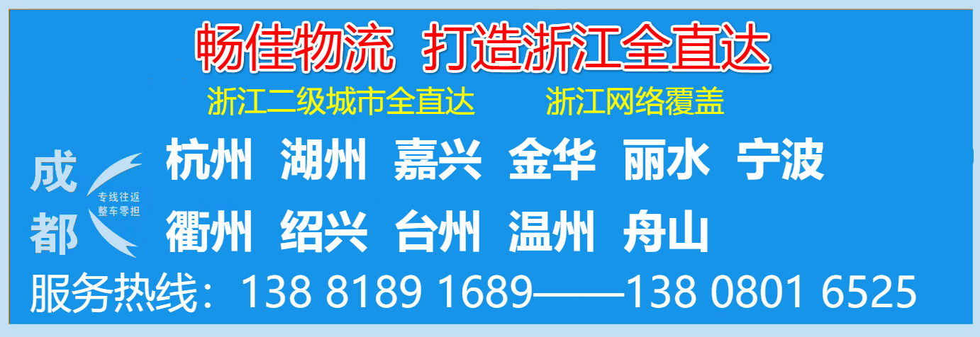 成都到浙江物流公司.jpg