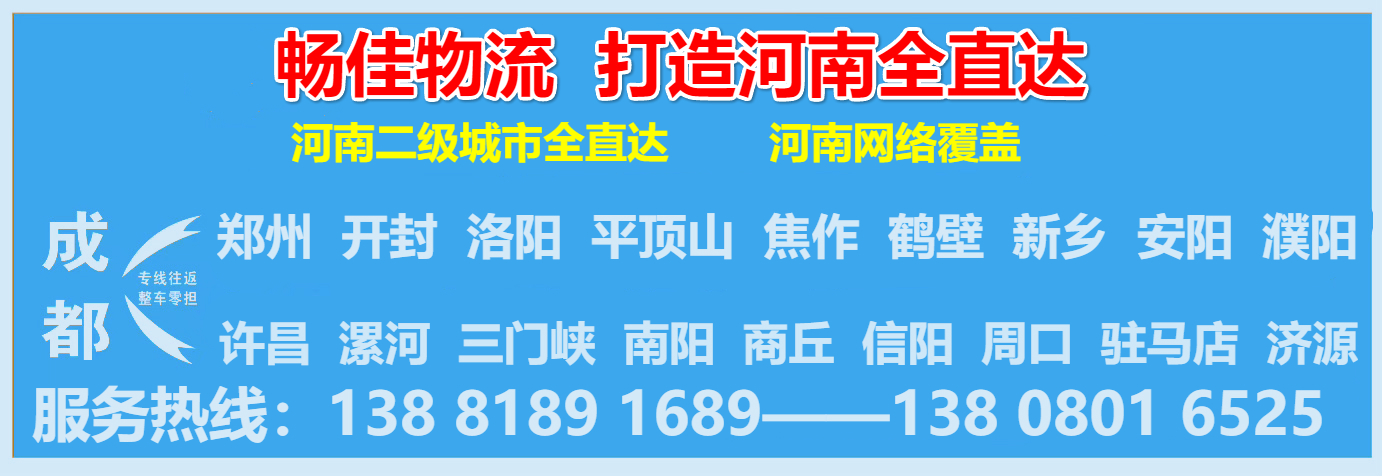 成都到洛阳物流公司-畅佳物流.jpg