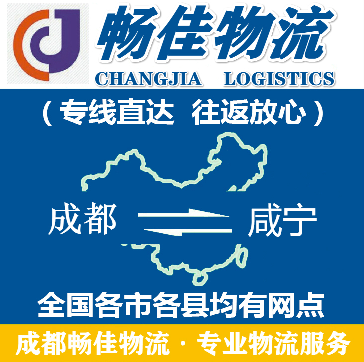 成都到咸宁物流公司_<a href=https://www.028211.com target=_blank class=infotextkey>成都物流</a>到咸宁_成都至咸宁物流专线-畅佳