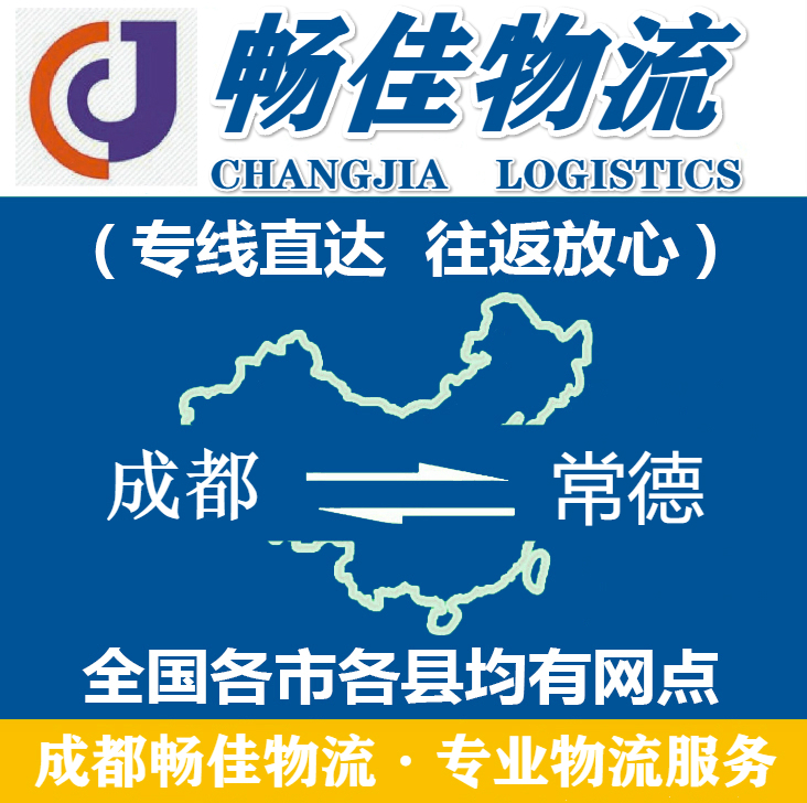 成都到常德物流公司_<a href=https://www.028211.com target=_blank class=infotextkey>成都物流</a>到常德_成都至常德物流专线-畅佳