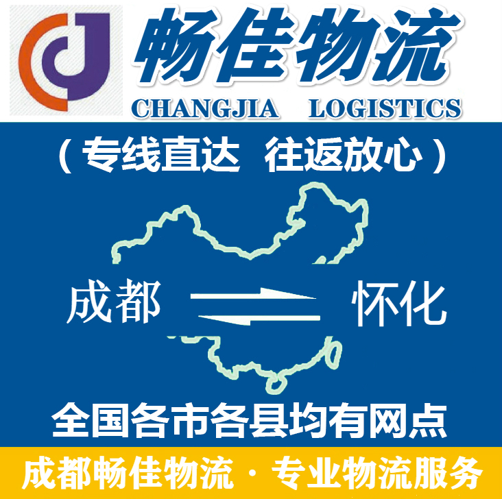 成都到怀化物流公司_成都到怀化物流专线-畅佳