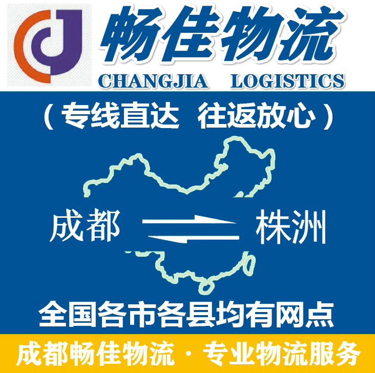 成都到株洲物流公司_<a href=https://www.028211.com target=_blank class=infotextkey>成都物流</a>到株洲_成都至株洲物流专线-畅佳