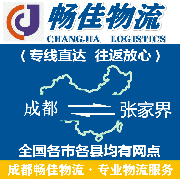 成都到张家界物流公司_<a href=https://www.028211.com target=_blank class=infotextkey>成都物流</a>到张家界_成都至张家界物流专线-畅佳